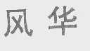 风华
