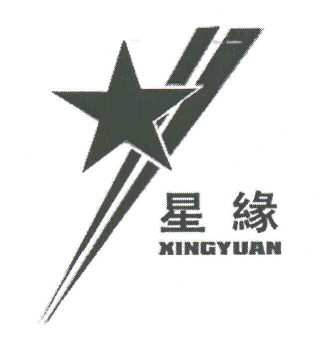 星缘