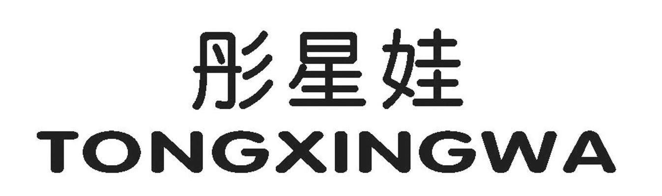 彤星娃
