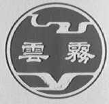 云雾