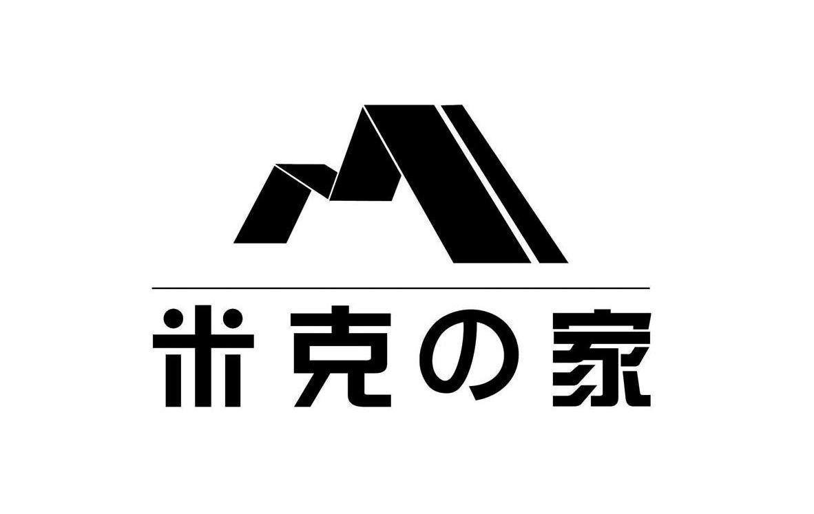 米克家