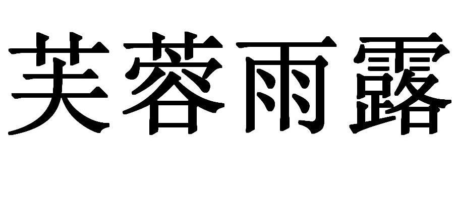 芙蓉雨露