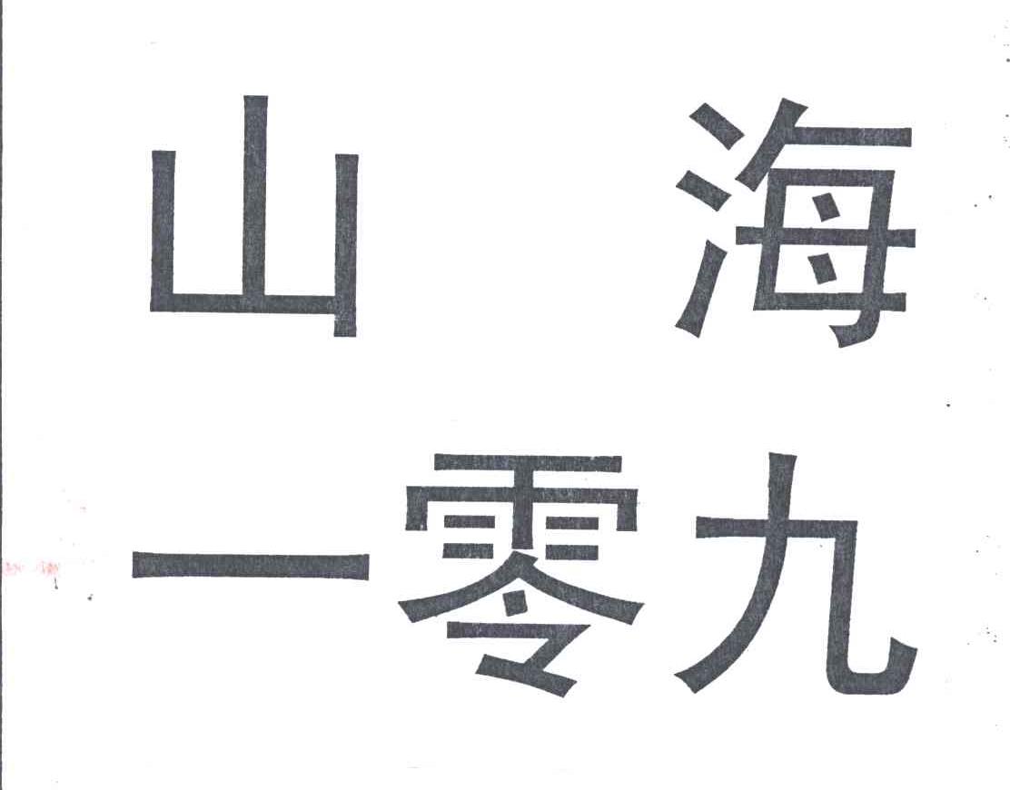 山海一零九