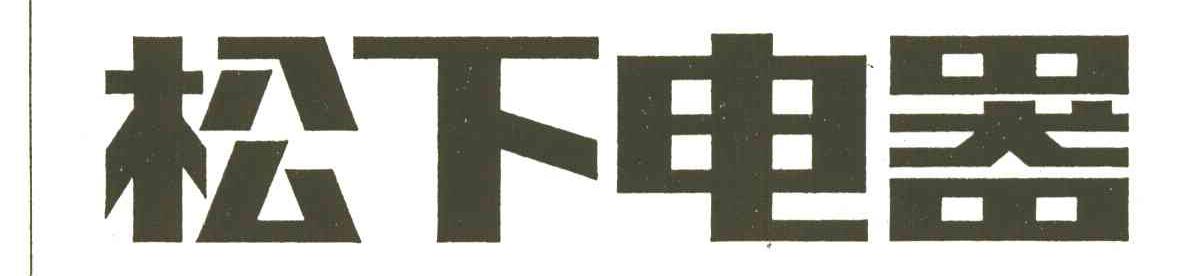 松下电器