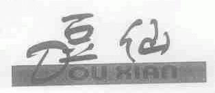 豆仙