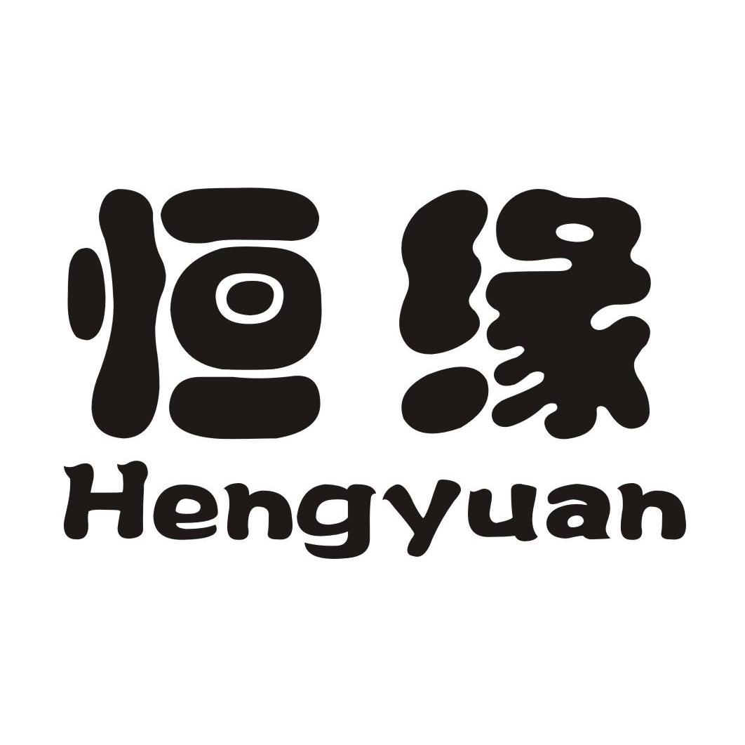 恒缘