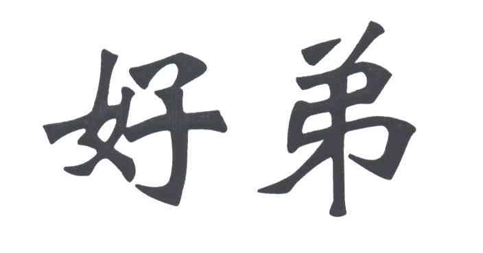 好弟