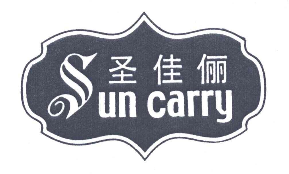 圣佳俪SUN CARRY