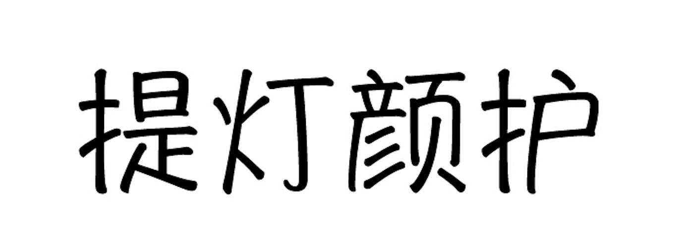 提灯颜护
