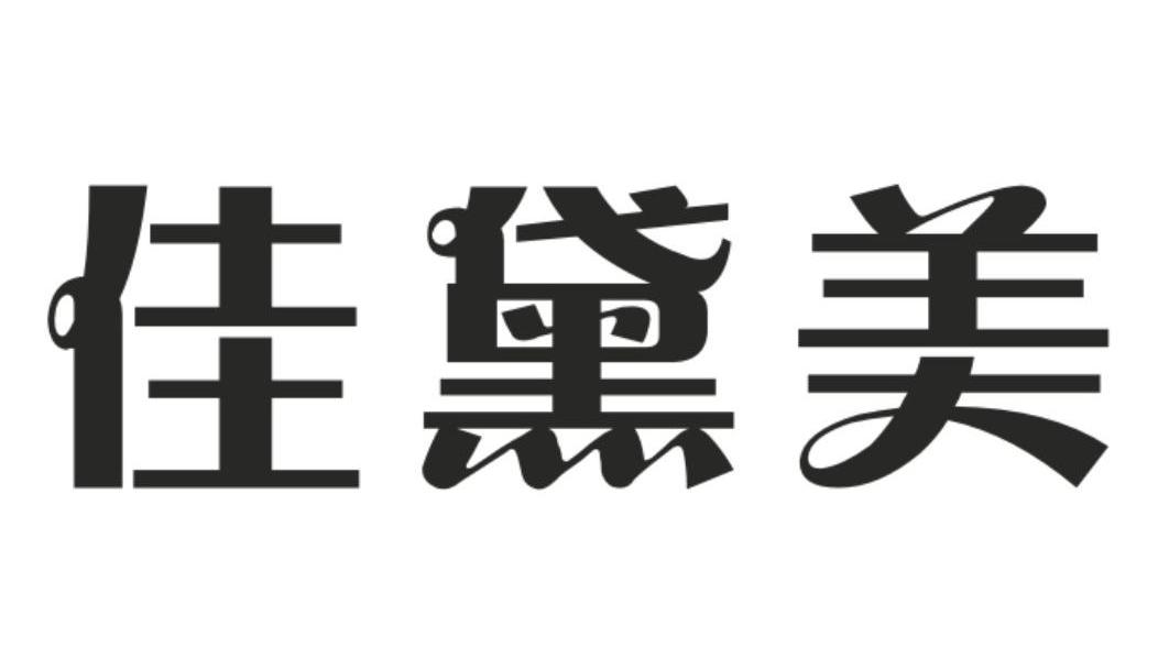 佳黛美