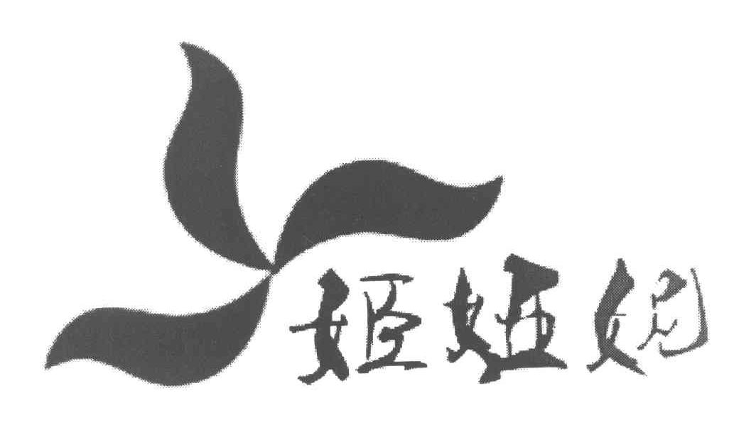 姬娅妮