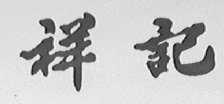 祥记