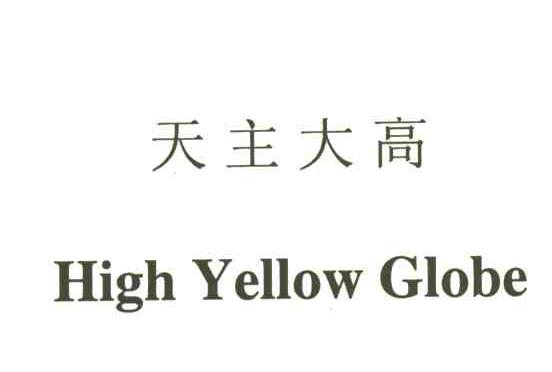 天主大高