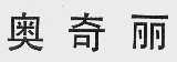 奥奇丽