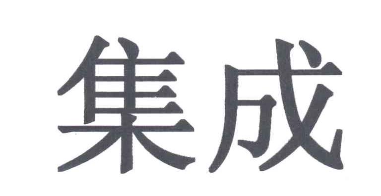 集成