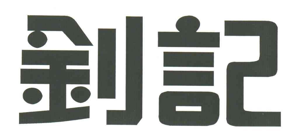 钊记