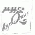 芦芽泉