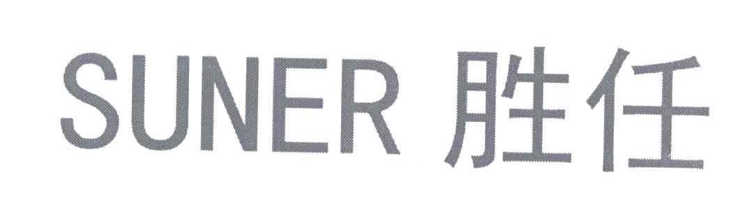 胜任;SUNER
