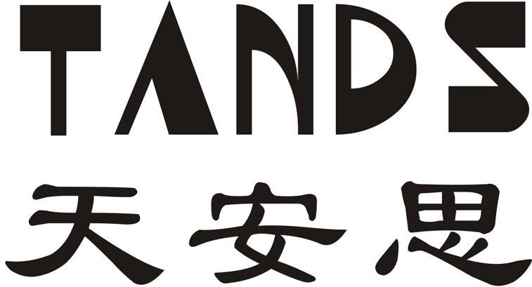 天安思 TANDS