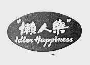 懒人乐   IDLERHAPPINESS