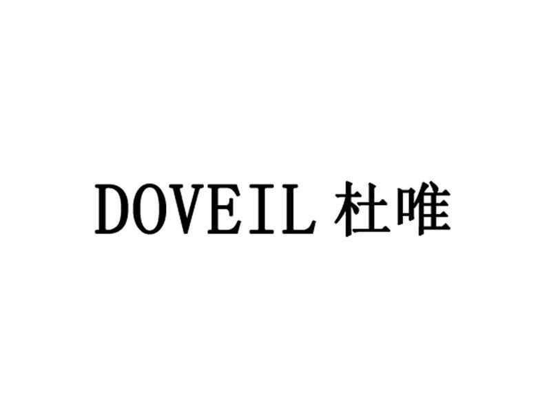 杜唯 DOVEIL