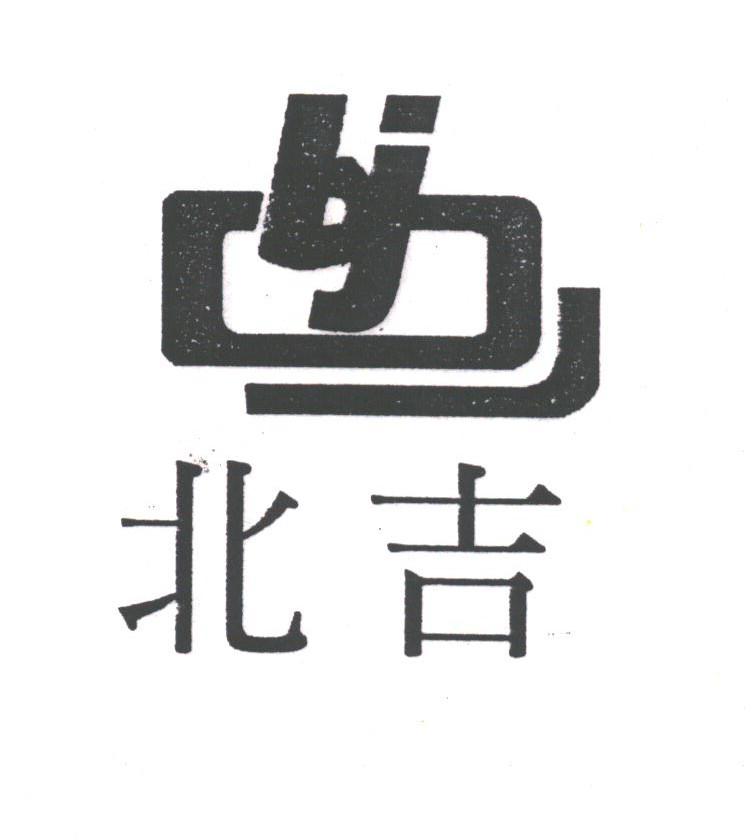 北吉