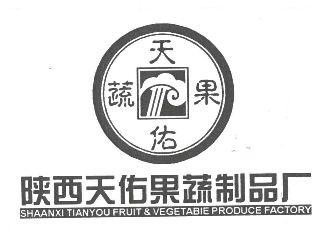 天佑果蔬；陕西天佑果蔬制品厂