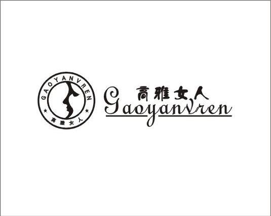 高雅女人