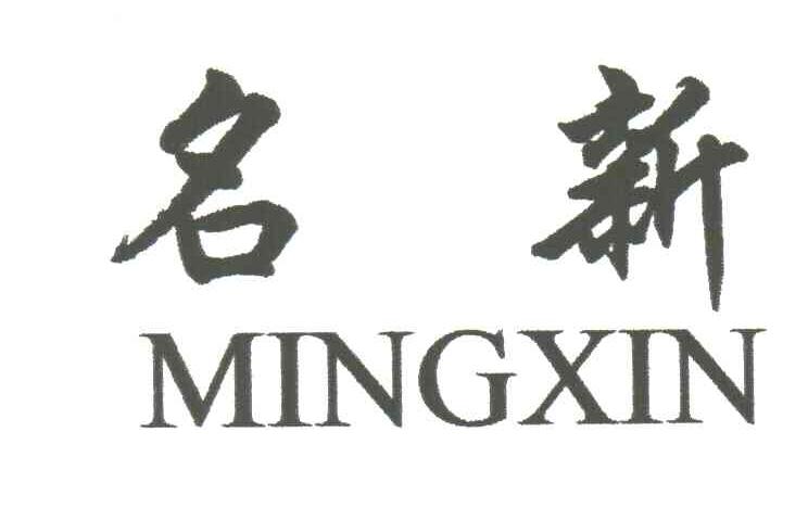 名新
