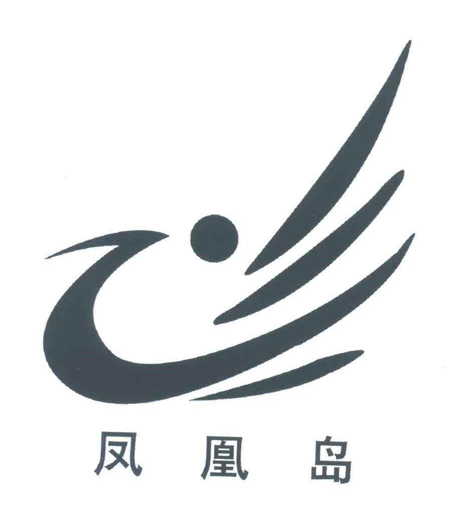 凤凰岛