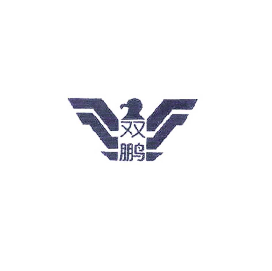 双鹏