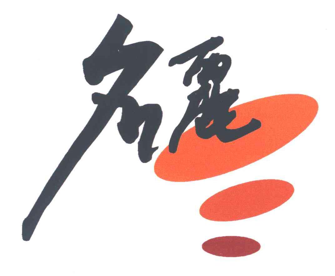 名丽