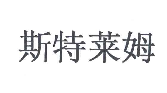 斯特莱姆