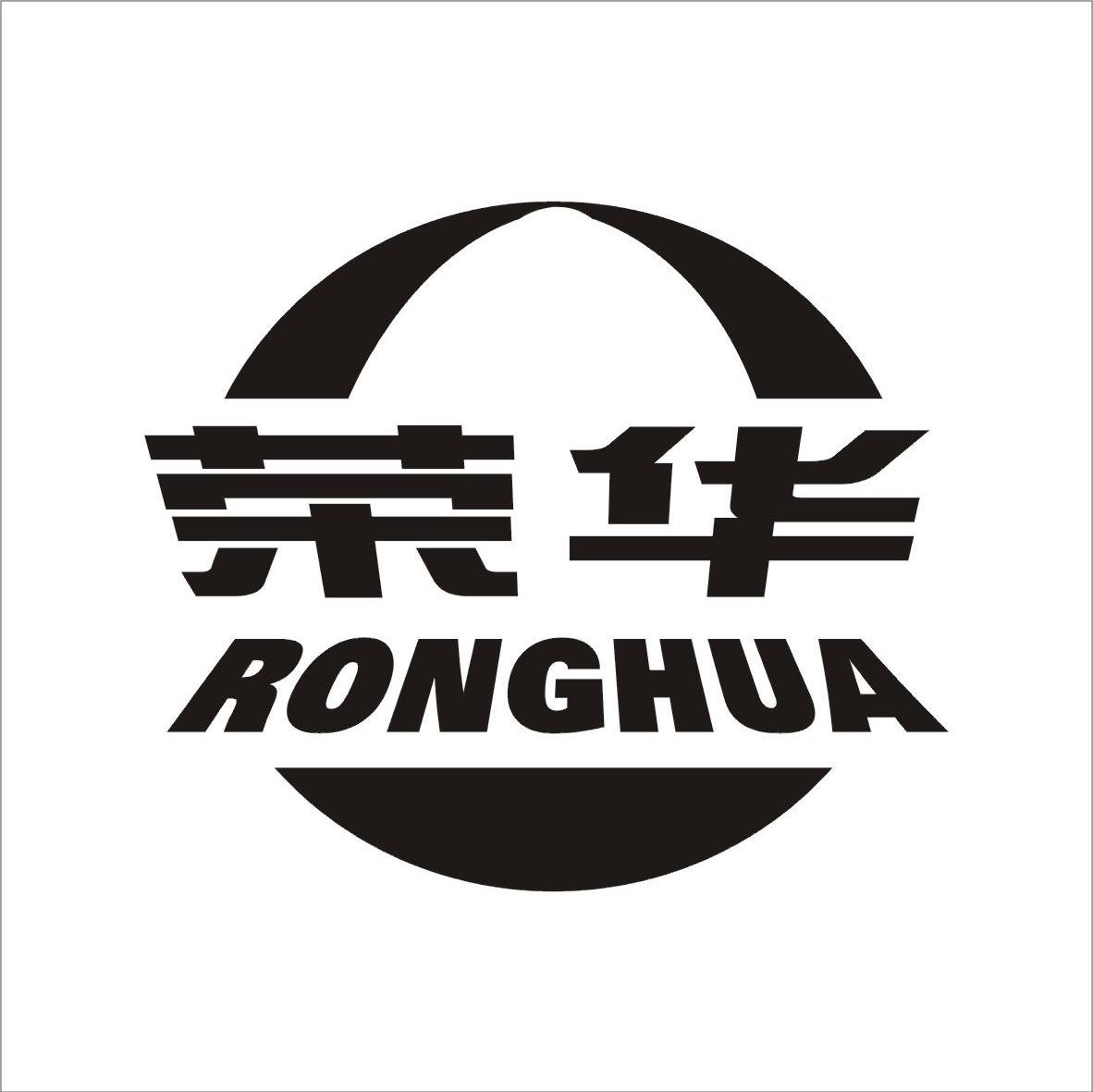 荣华