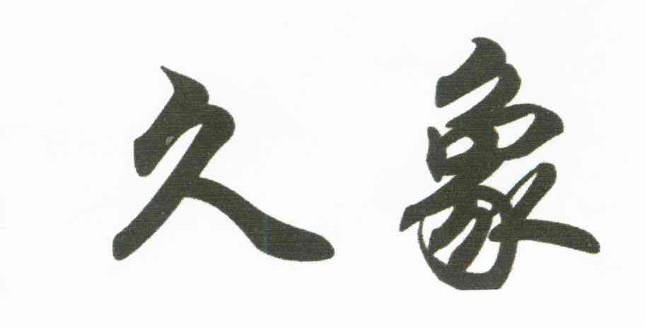 久象