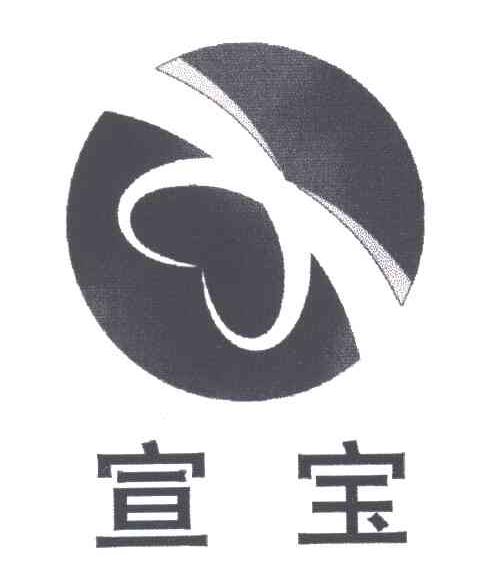 宣宝
