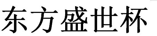东方盛世杯