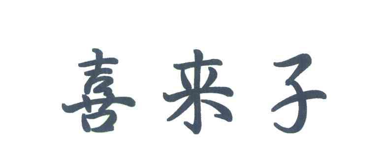 喜来子