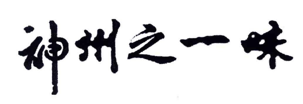 神州之一味