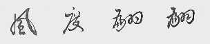 风度翩翩