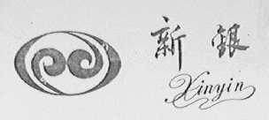 新银