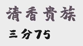 清香贵族 三分75