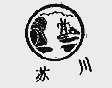 苏川