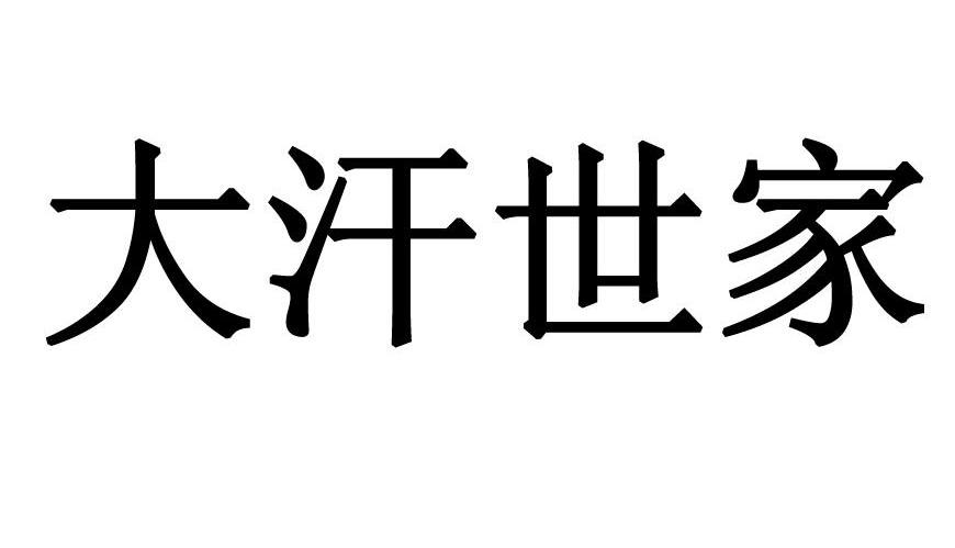 大汗世家