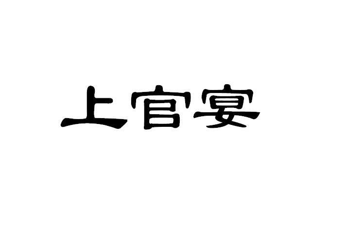 上官宴