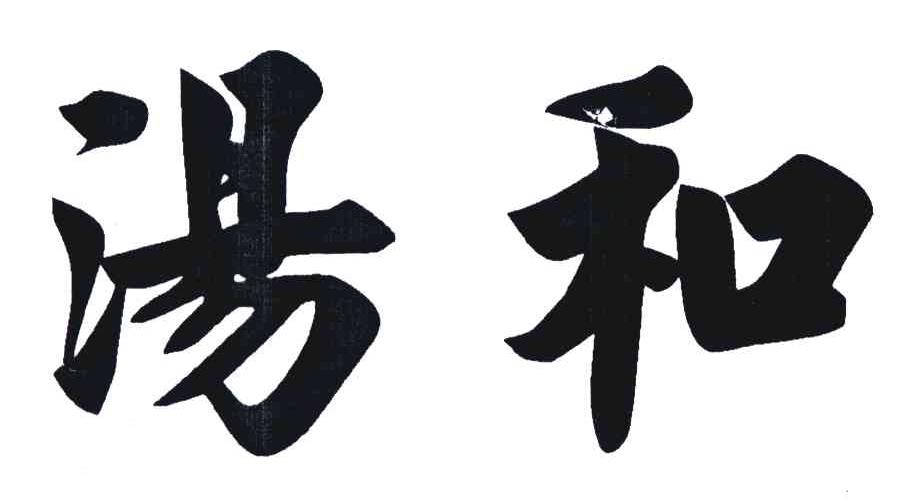 汤和