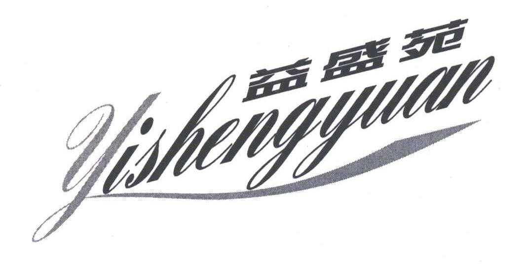 益盛苑