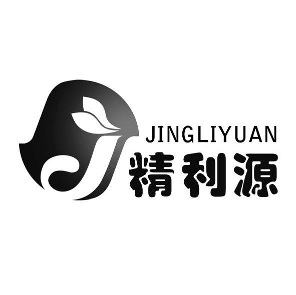 精利源