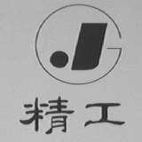 精工