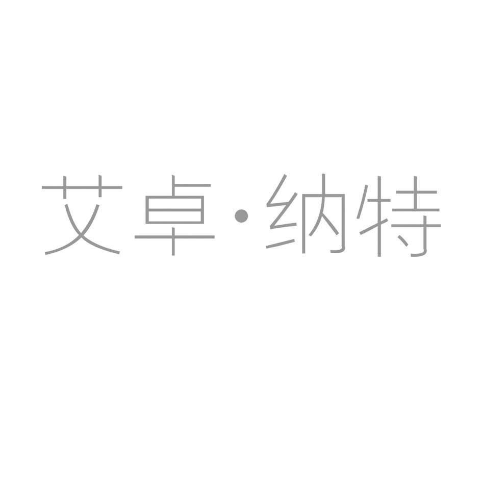 艾卓&middot;纳特